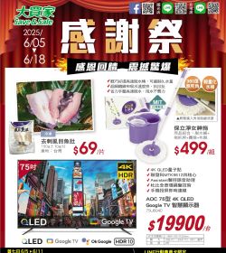 大買家 年中感謝祭