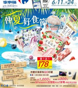 家樂福 仲夏好食節