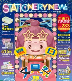 九乘九文具 第283期 夏日文具季
