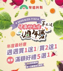 聖德科斯 週年慶2