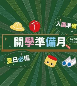 阿卡將本舖 準備開學月