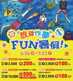 宏匯廣場【放肆作夢FUN暑假】