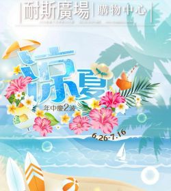 耐斯百貨 涼夏年中慶2波