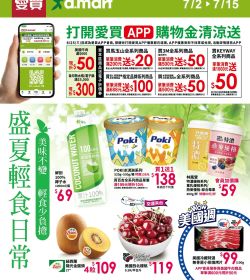 愛買 盛夏輕食日常