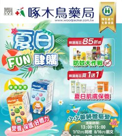 啄木鳥藥局 2025年07-08月份DM