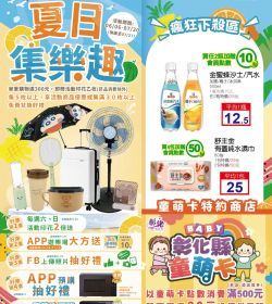 喜美超市 夏日集樂趣 活動倒數