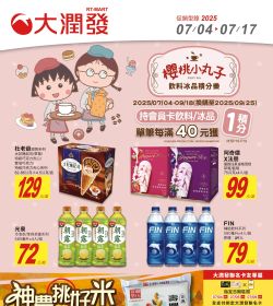 大潤發 飲料冰品積分樂
