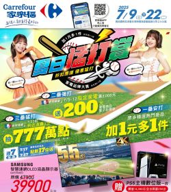 家樂福 夏日猛打賞