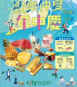 citysuper 2025 SummerSale 玩夏購物慶