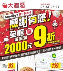 大潤發 Goodbye RT-Mart