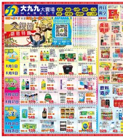 大九九賣場  雲林/嘉義區門市本檔期特價:0801-0825