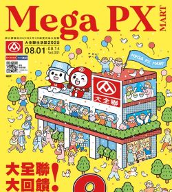 大全聯生活誌2025 Vol.001