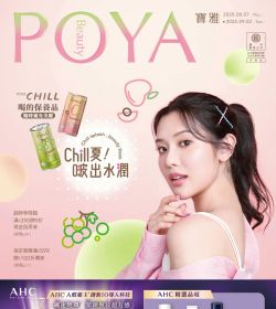 POYA 寶雅 Chill夏！啵出水潤