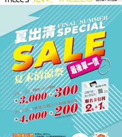 大立百貨 夏出清夏末清涼祭
