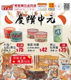 輕鬆購五金百貨 慶讚中元