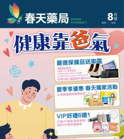春天藥局2024年8月DM