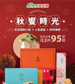 聖德科斯 秋饗時光