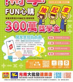 光南大批發 2025開學FUN心購 300萬獎學金抽起來