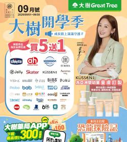 大樹藥局 2025年09月專刊