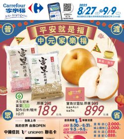 家樂福 平安就是福 中元家樂福2