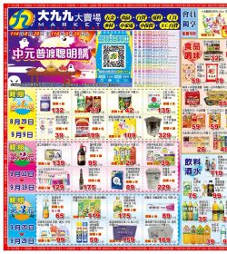 大九九賣場 雲林/嘉義區門市本檔期特價:0829-0929