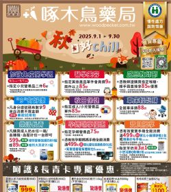 啄木鳥藥局 2025年09月份DM