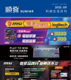 順發3C 2025年09月科技生活月刊