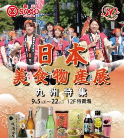 廣三SOGO 日本美食物產展 (九州特集)