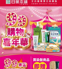 日藥本舖 9月