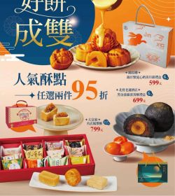 美廉社 中秋好餅成雙