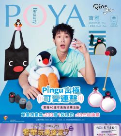 POYA 寶雅 Pingu出極 可愛連擊
