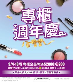 屈臣氏 2025 專櫃週年慶