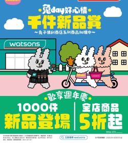 屈臣氏 2025 歡享週年慶