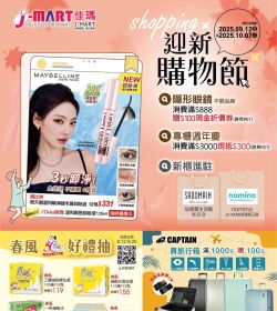 J-MART 迎新購物節