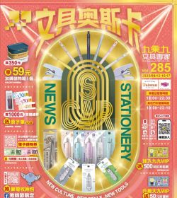 九乘九文具 第285期 文具奧斯卡
