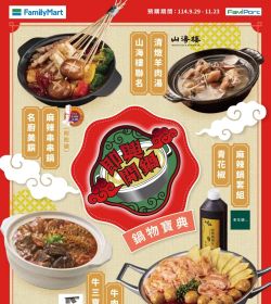 全家 即興開鍋