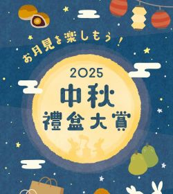 MITSUI OUTLET PARK 2025中秋禮盒大賞
