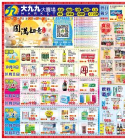大九九賣場 雲林/嘉義區門市本檔期特價:1003-1027