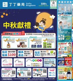 丁丁連鎖藥妝 2025年10月促銷型錄
