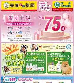 美康藥局 2025年10月DM