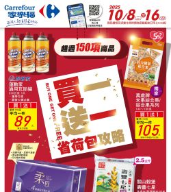 家樂福 買一送一