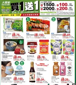 大買家 買一送一