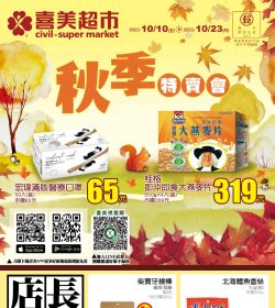 喜美超市 no.21秋季特賣會