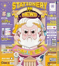 九乘九文具 第286期 文具史詩盛宴