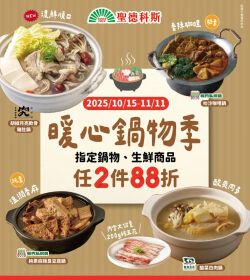 聖德科斯 暖心鍋物季