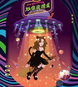 統領百貨 妖你來搗蛋
