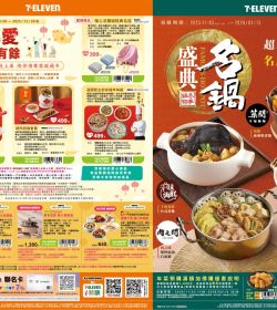 7-Eleven 名鍋盛典