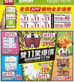 愛買 雙11驚爆價