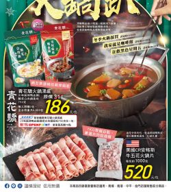 家樂福 火鍋趴