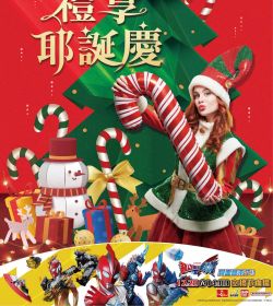 尚順育樂世界 禮享耶誕慶